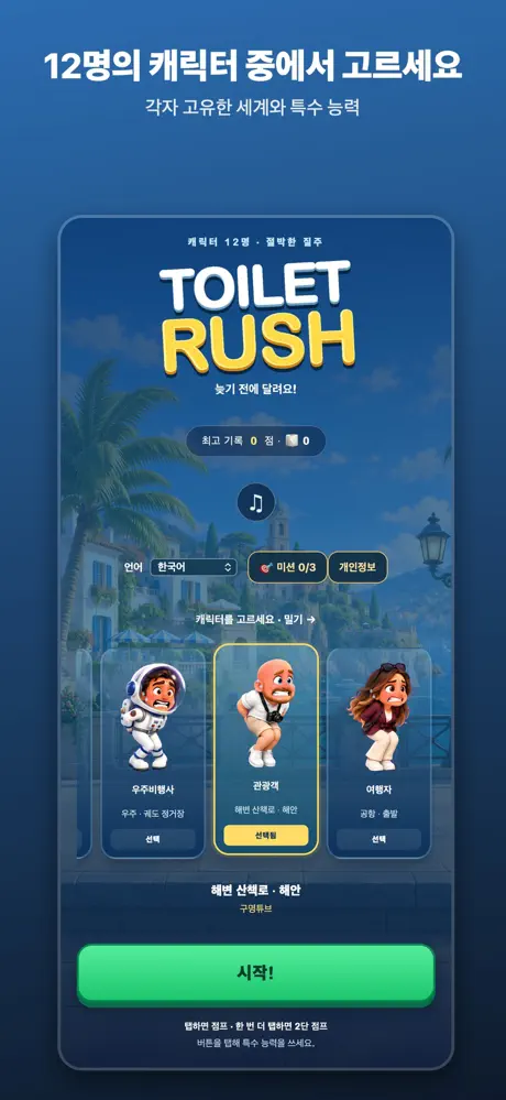 App Store의 Toilet Rush 스크린샷
